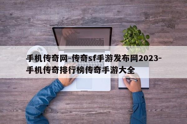 手机传奇网-传奇sf手游发布网2023-手机传奇排行榜传奇手游大全